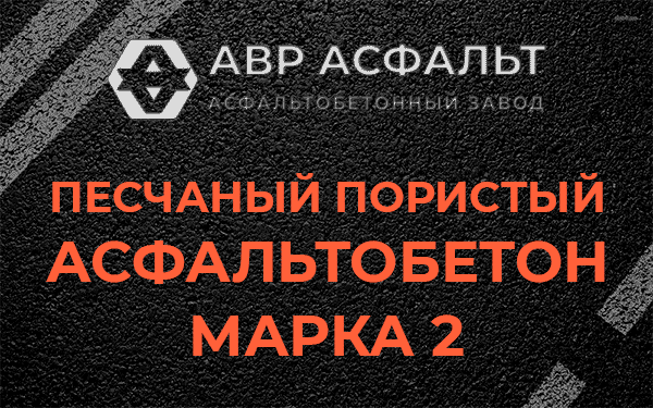 Песчаный пористый асфальтобетон марка 2 в Молоково