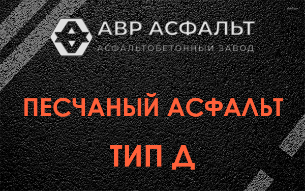 Песчаный асфальт тип Д в Молоково