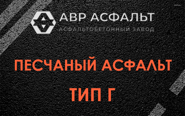 Песчаный асфальт тип Г в Лобне