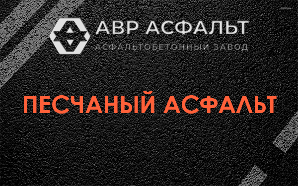 Песчаный асфальт в Молоково