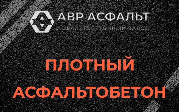 Плотный асфальтобетон в Молоково