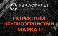 Пористая крупнозернистая смесь марки 1 в Молоково