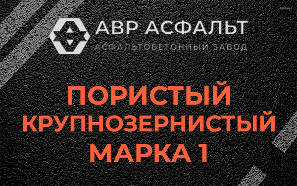 Пористый крупнозернистый марка 1 в Молоково