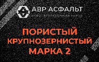 Пористая крупнозернистая смесь марки 2 в Молоково