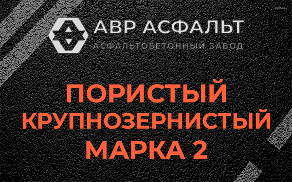 Пористый крупнозернистый марка 2 в Молоково