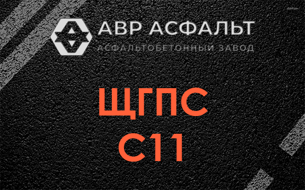 ЩГПС С11 в Молоково