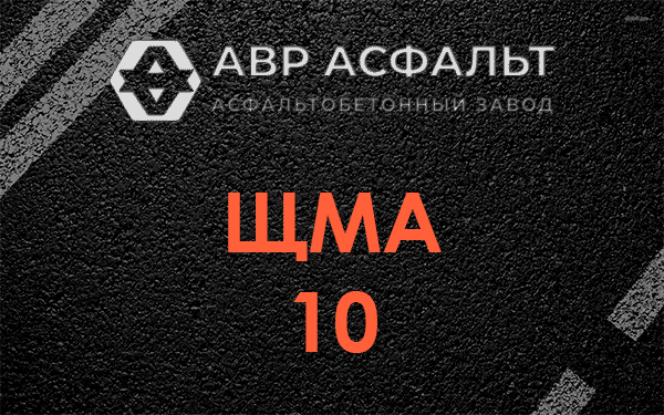 ЩМА 10 в Молоково
