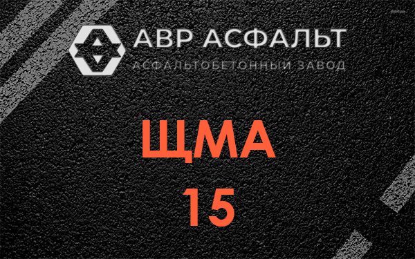 ШМА 15 в Молоково