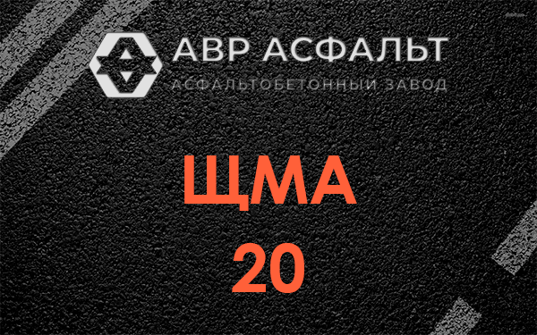 ЩМА 20 в Молоково