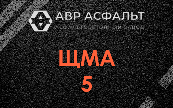 ЩМА 5 в Введенском