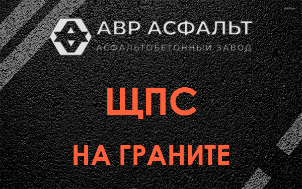 ЩПС на граните в Молоково