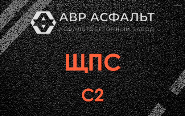ЩПС С2 в Молоково