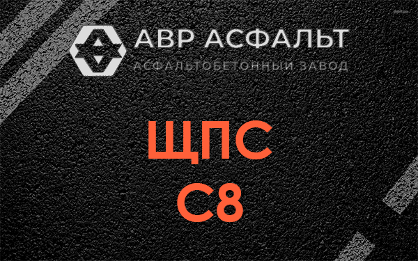 ЩПС С8 в Молоково