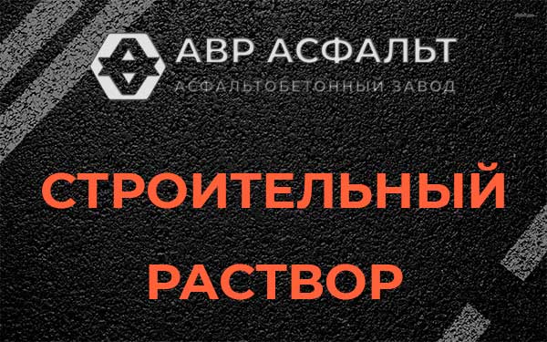 Строительный раствор в Молоково