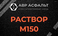 Раствор М150 в Молоково