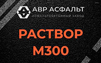Раствор М300 в Молоково
