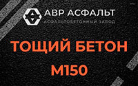 Тощий бетон 150 в Молоково