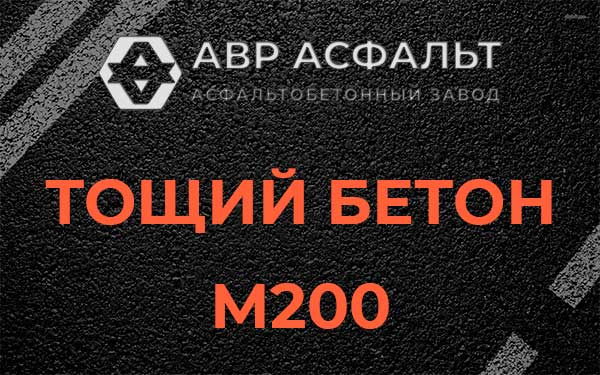 Тощий бетон М200 в Молоково