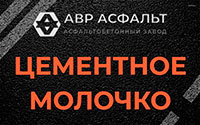 Цементное молочко в Молоково