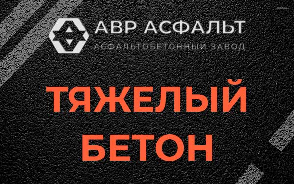 Тяжёлый бетон в Молоково
